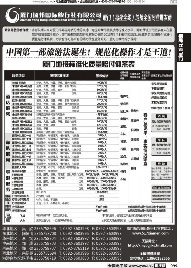 099 厦门扬邦国际旅行社有限公司