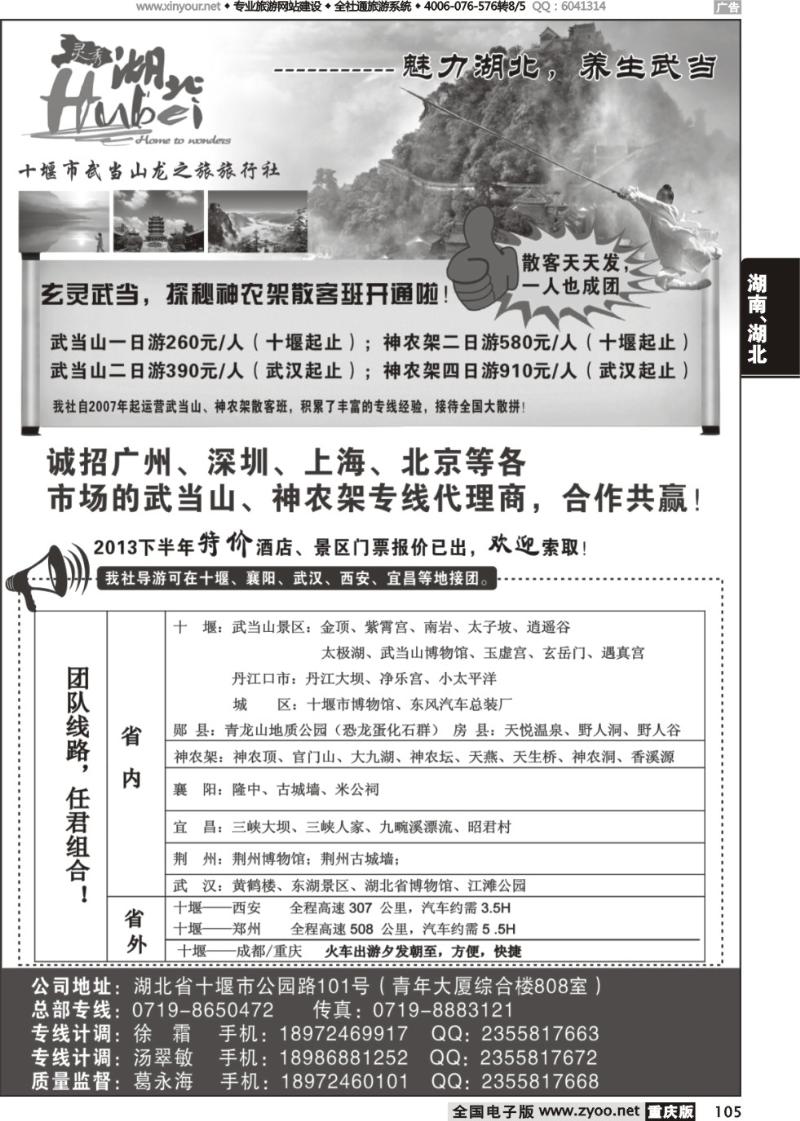 105 十堰市武当山龙之旅旅行社