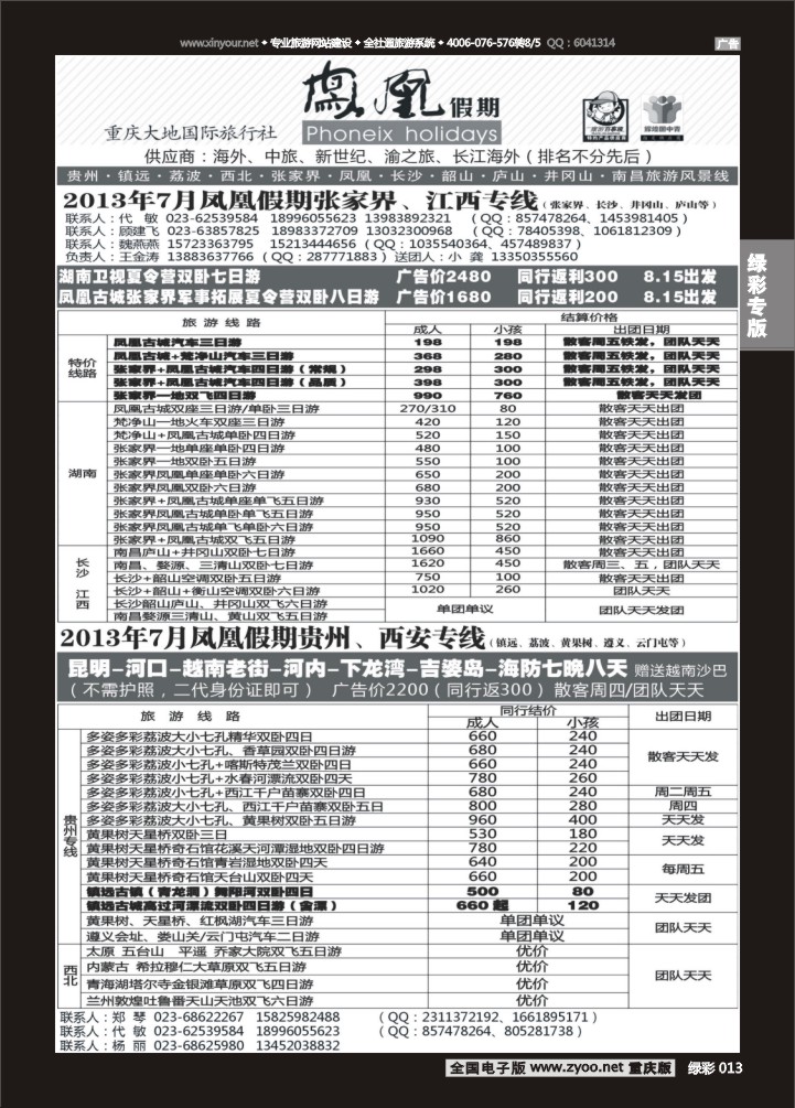 绿彩013 凤凰假期