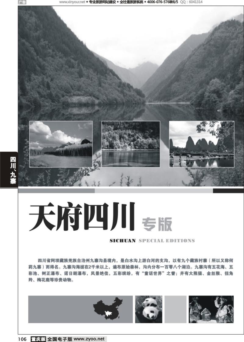106 四川、九寨线路