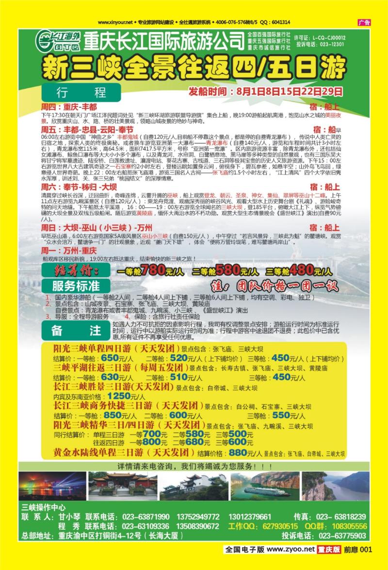 扉页001   435期  长江海外旅游总公司新三峡周末环湖游