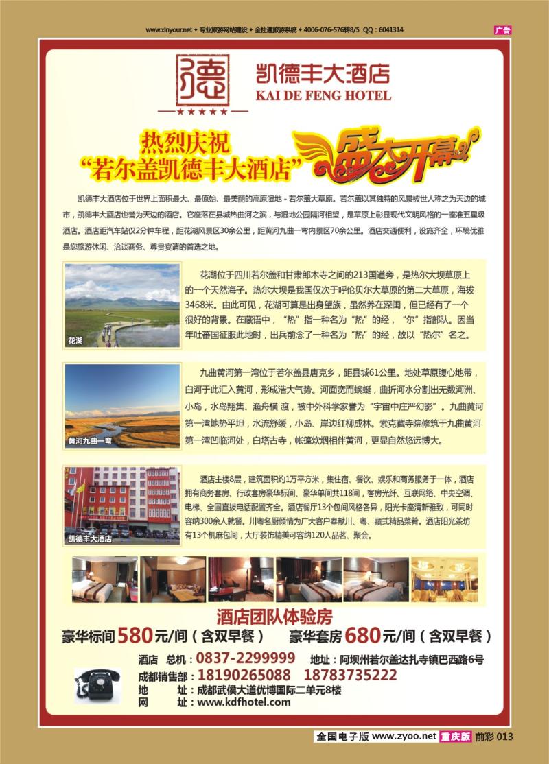 013   436   若尔盖凯德丰大酒店