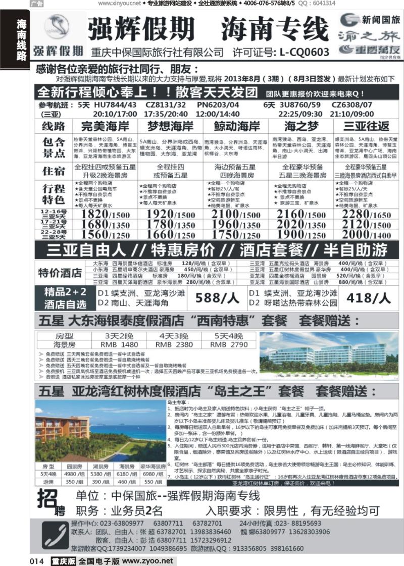 014 强辉假期-海南专线1