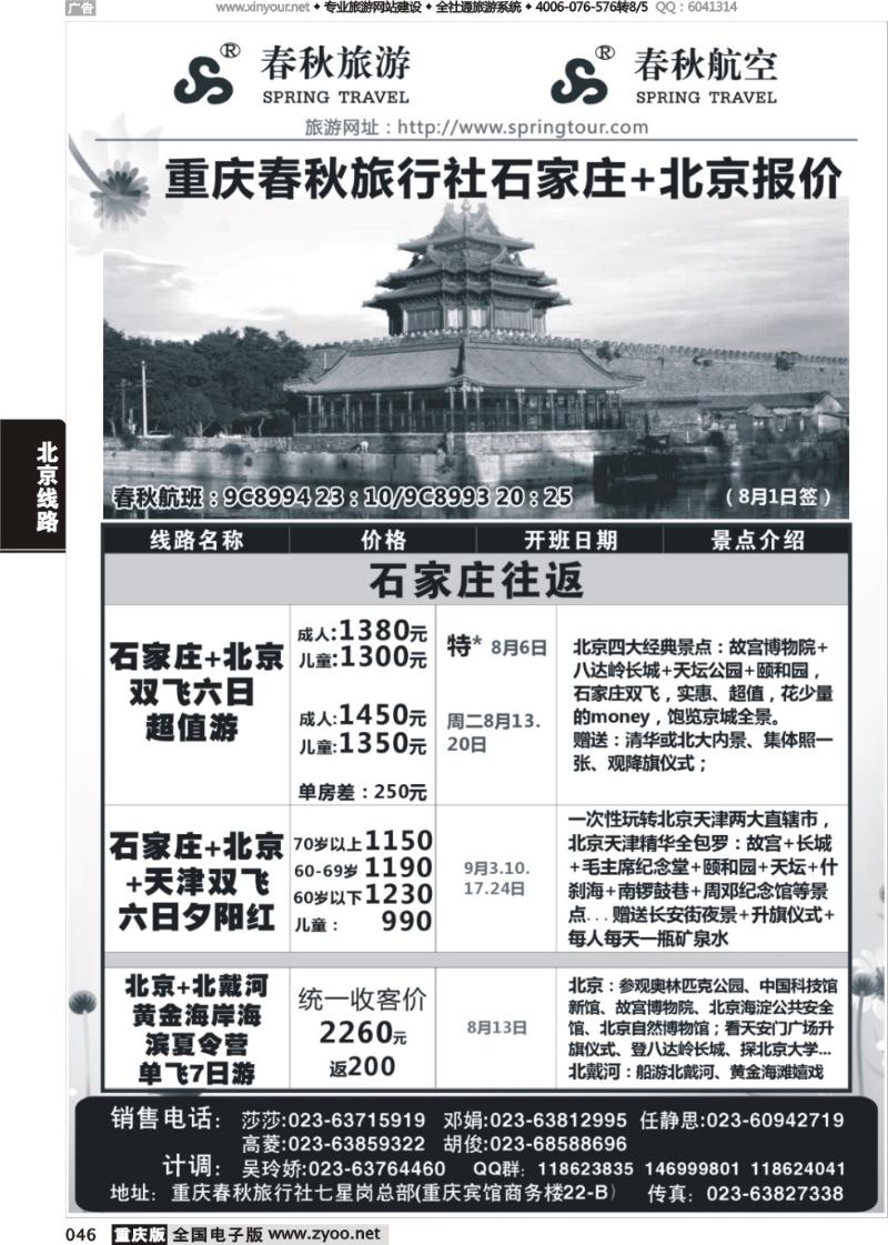 046 春秋旅游，春秋航空-北京，石家庄