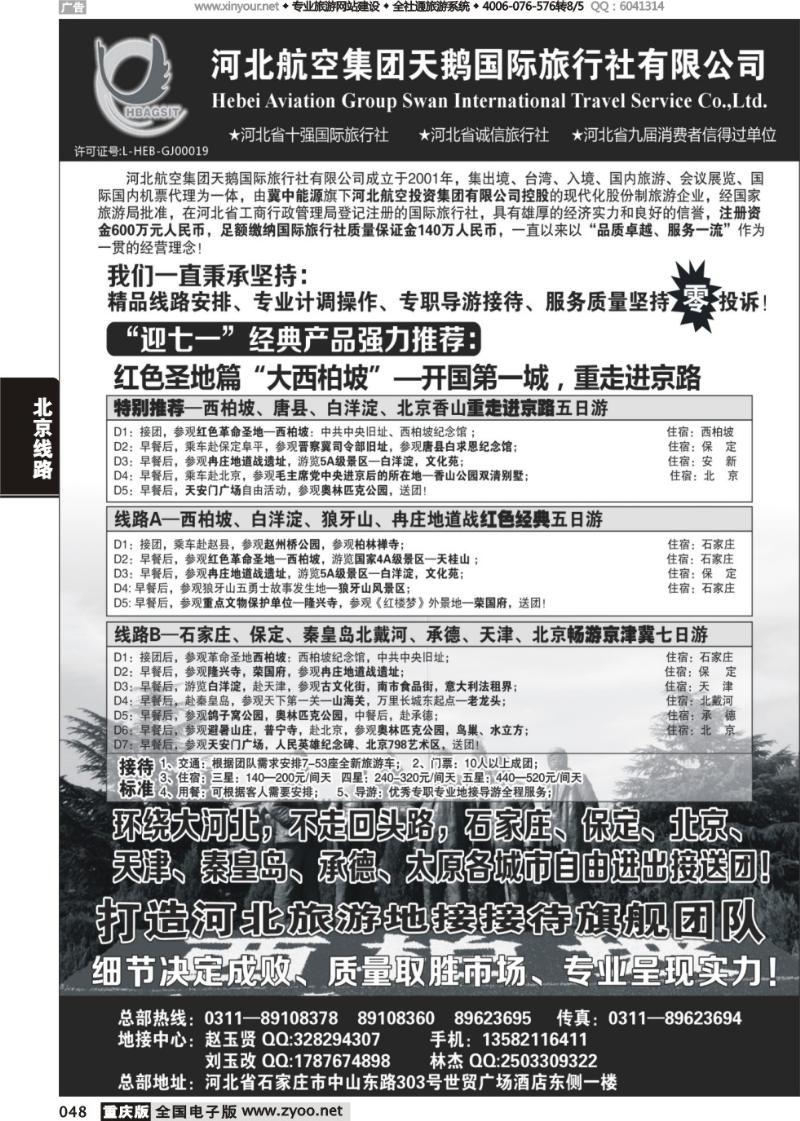 048 河北航空集团天鹅国旅