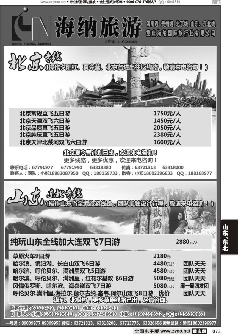 073 海纳旅行社-北京、山东02