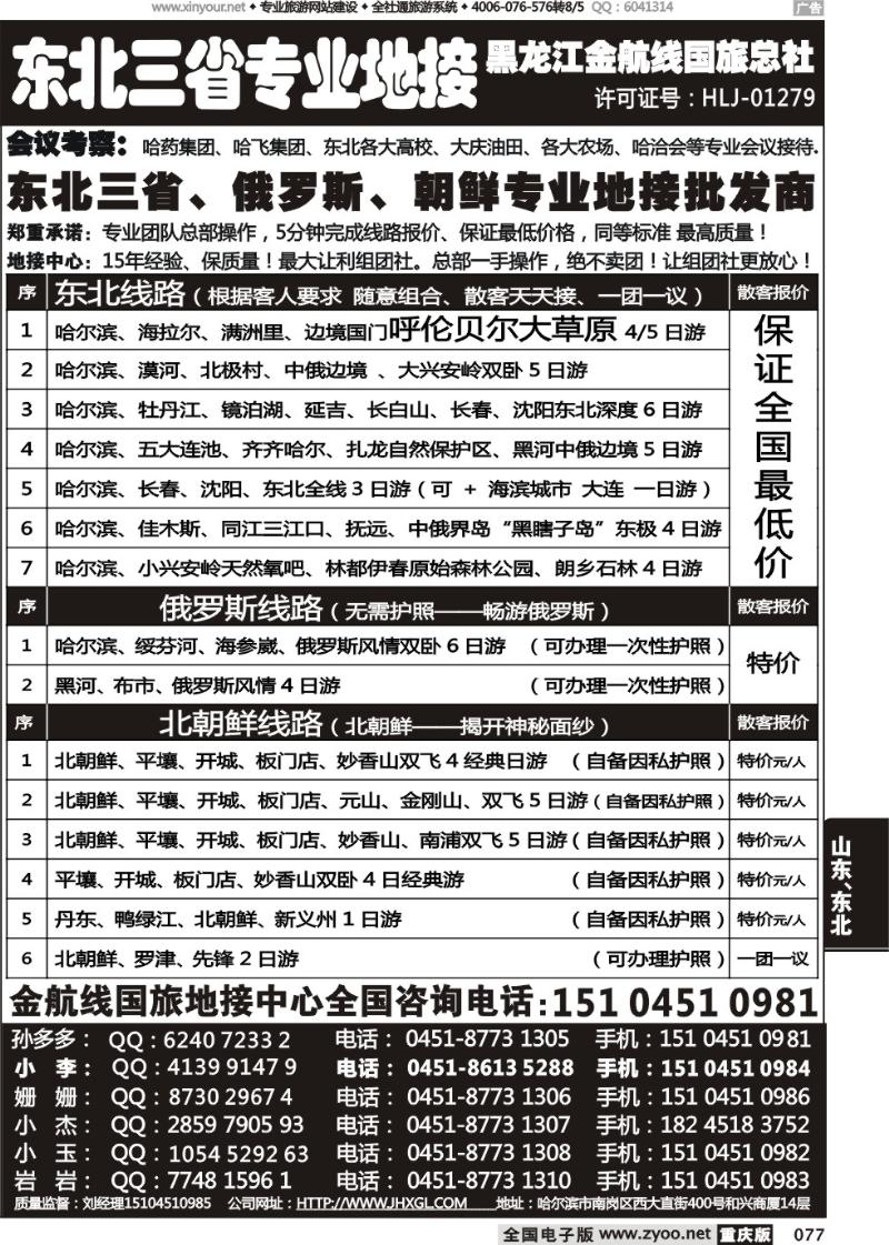 077 哈尔滨四季国际旅行社