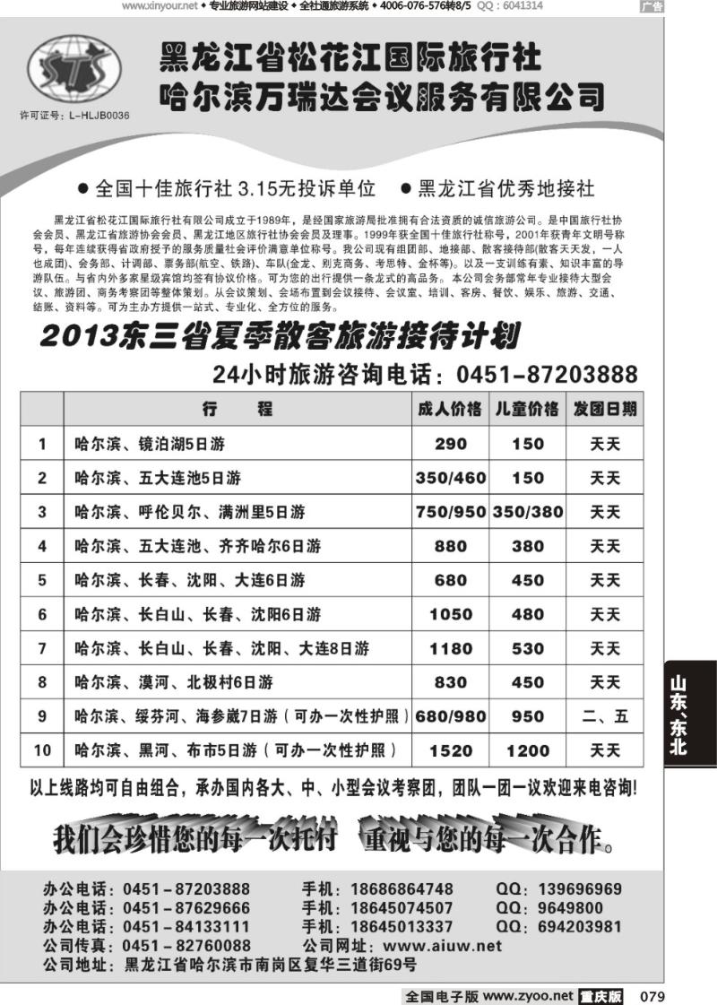 079 黑龙江省松花江国际旅行社（重庆版）