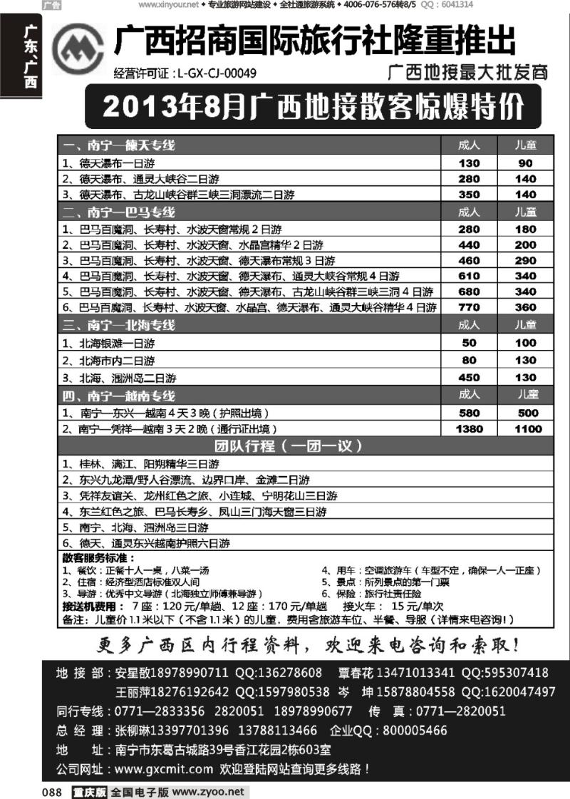 088 广西招商国际旅行社