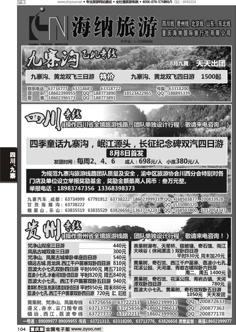 104 海纳旅行社-四川、贵州01