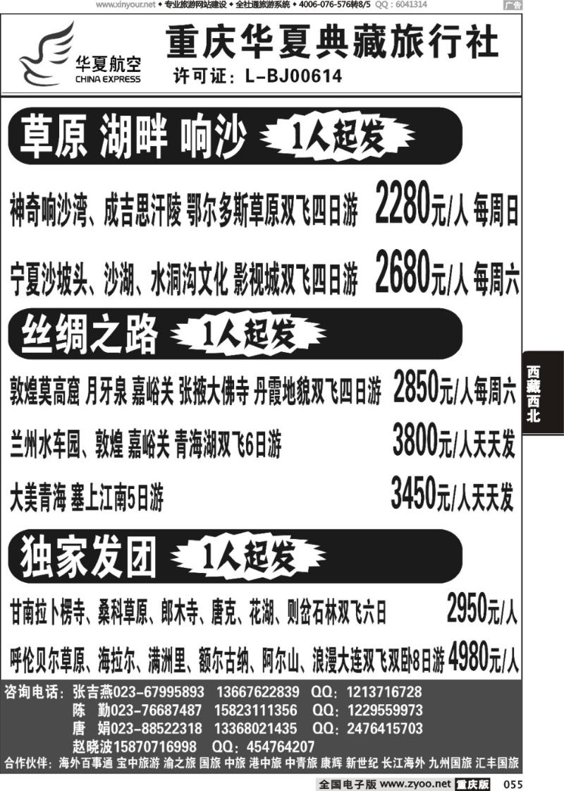 055 重庆华夏典藏旅行社