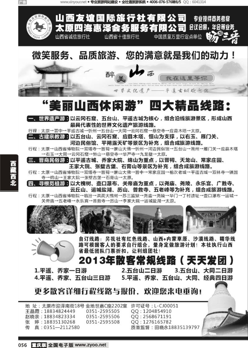 056 山西友谊旅行社 1黑2 