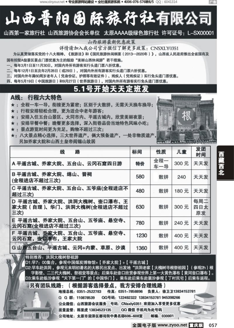057 山西晋阳国际旅行社
