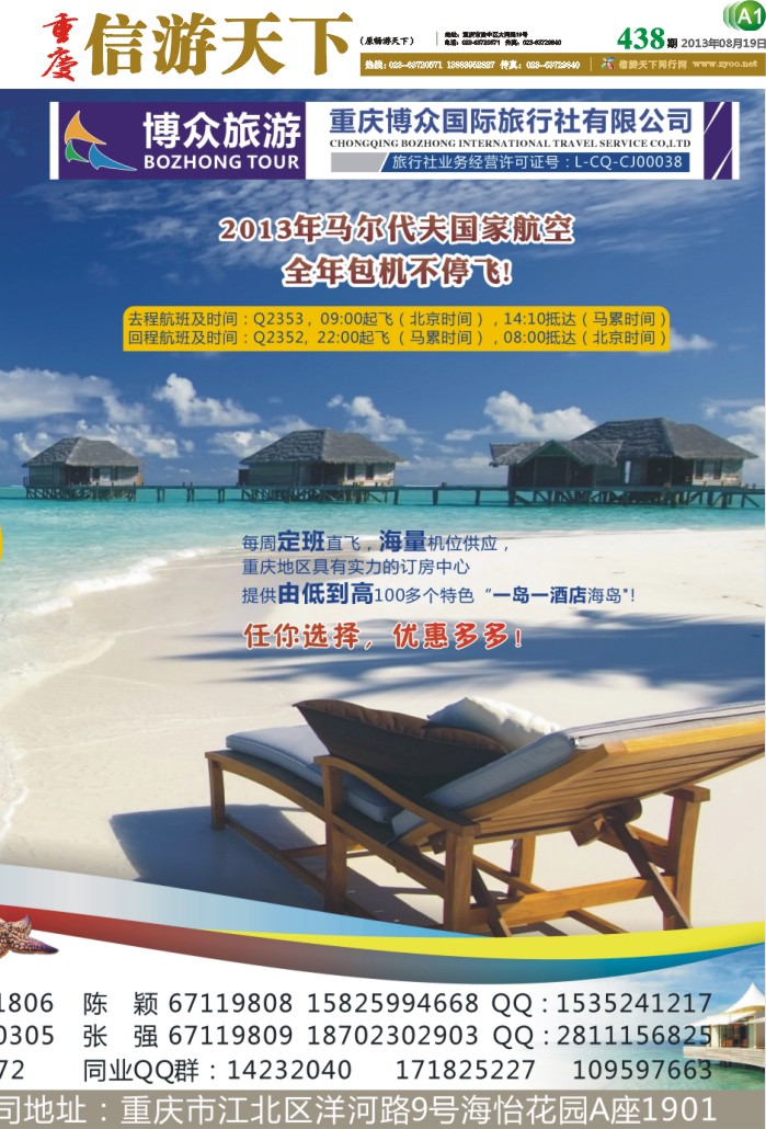 438期 报刊-A1 博众旅游-马尔代夫