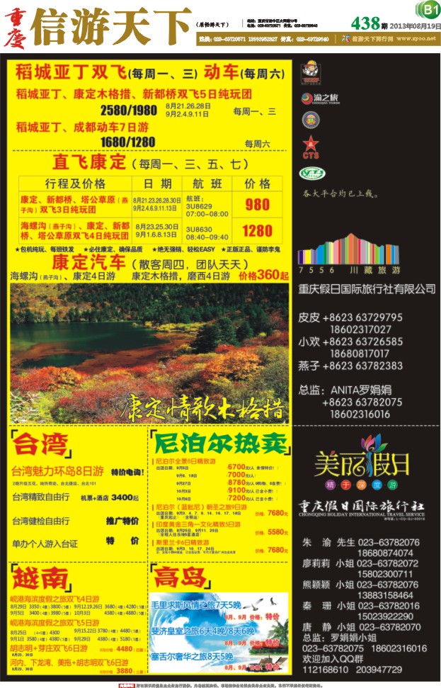 438期 报刊-B1 美丽假日 川藏 台湾 南亚 越南 高岛
