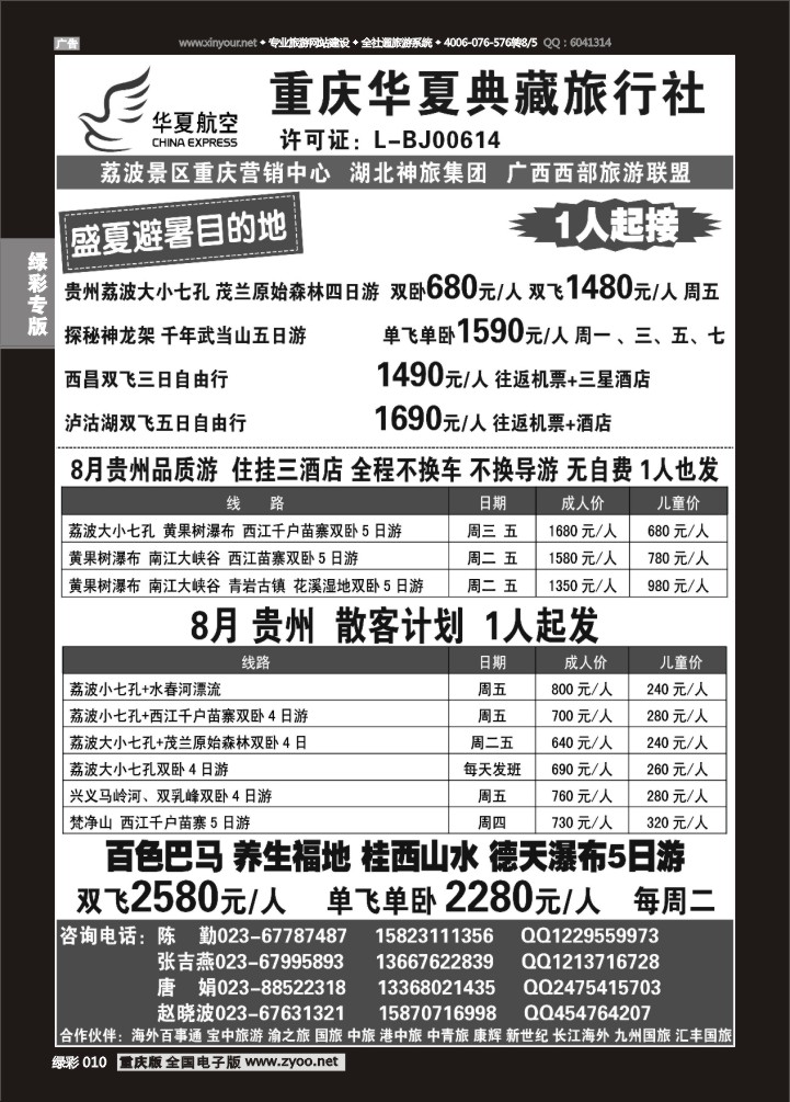 绿彩010 华夏航空 重庆华夏典藏旅行社--贵州专线