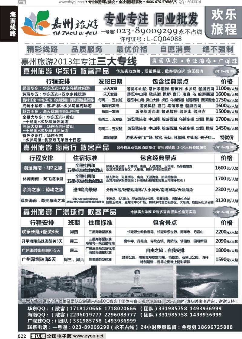 022 嘉州旅游-华东，海南，广深珠