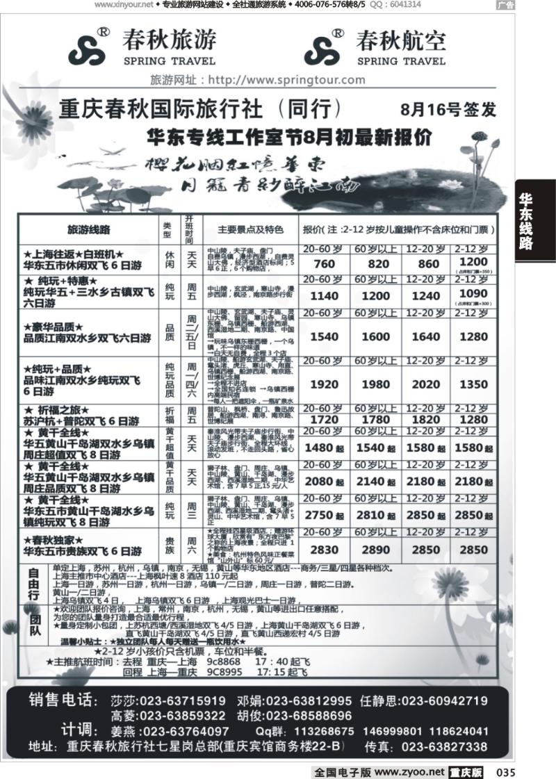 035 春秋旅游，春秋航空-华东