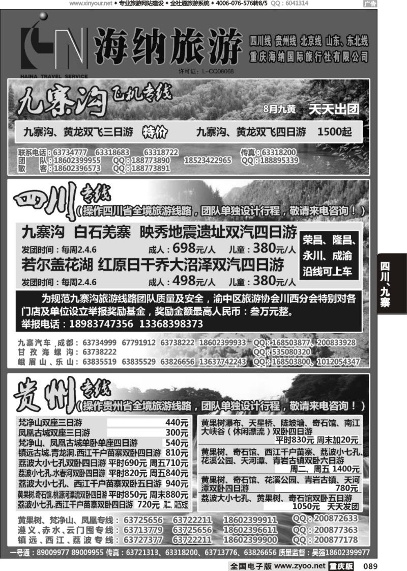 089 海纳旅行社-四川、贵州01