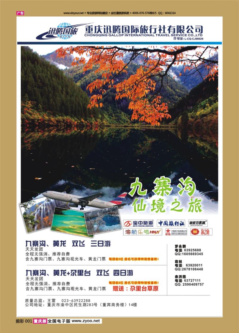 001   438 迅腾国旅九寨三峡