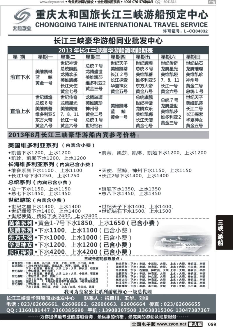 099 长江三峡豪华游船同业批发中心-太和