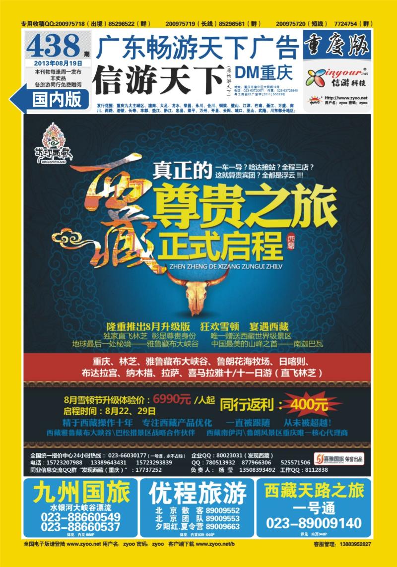 00封底   438期  喜雅国旅-发现西藏