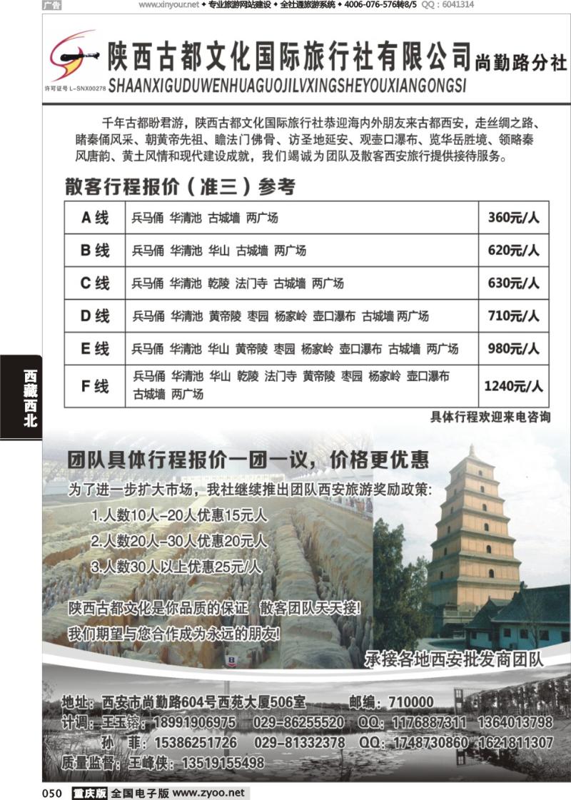 050 陕西古都文化国际旅行社