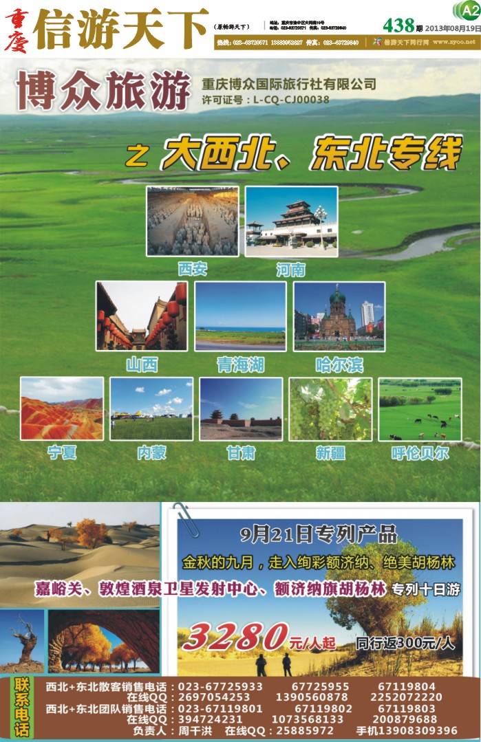 438期 报刊-A2 博众旅游-大西北 东北