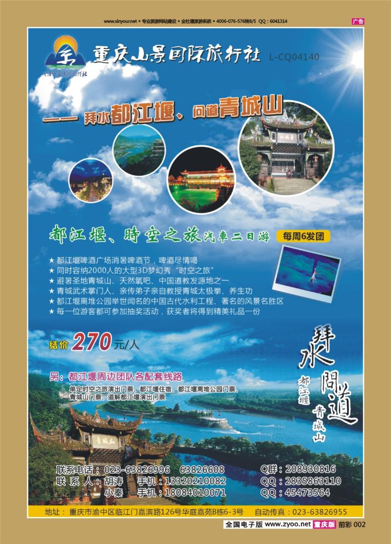 002   439  山景国旅-都江堰