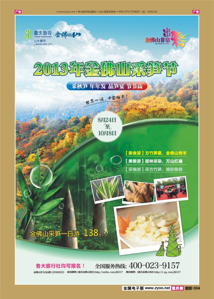 004  金佛山景区笋节