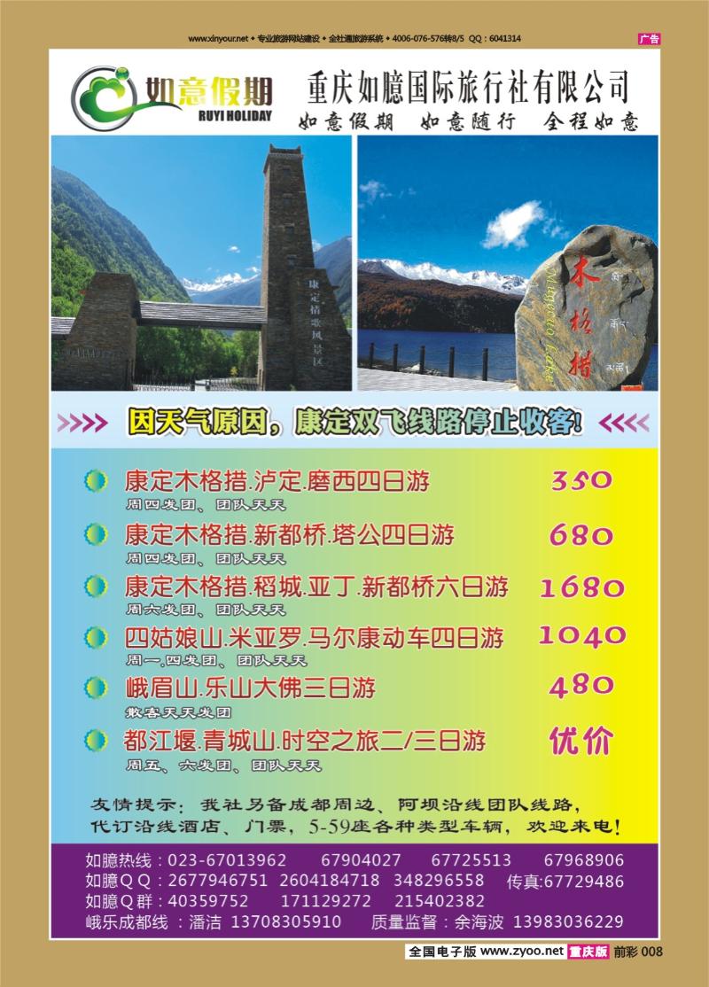 008   439  如意假期-康定01