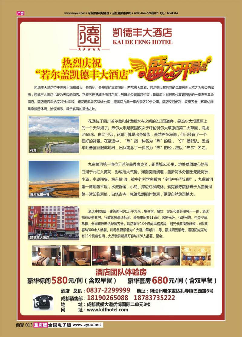 013   439期   若尔盖凯德丰大酒店