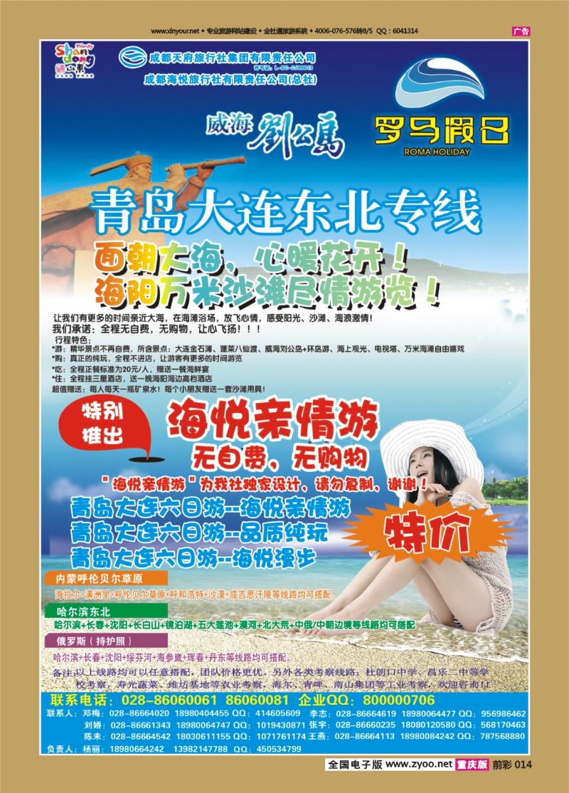 014   439期   成都天府国际旅行社-罗马假日-青岛大连东北
