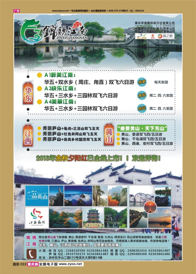 019   439  锦绣江南-华东，黄山