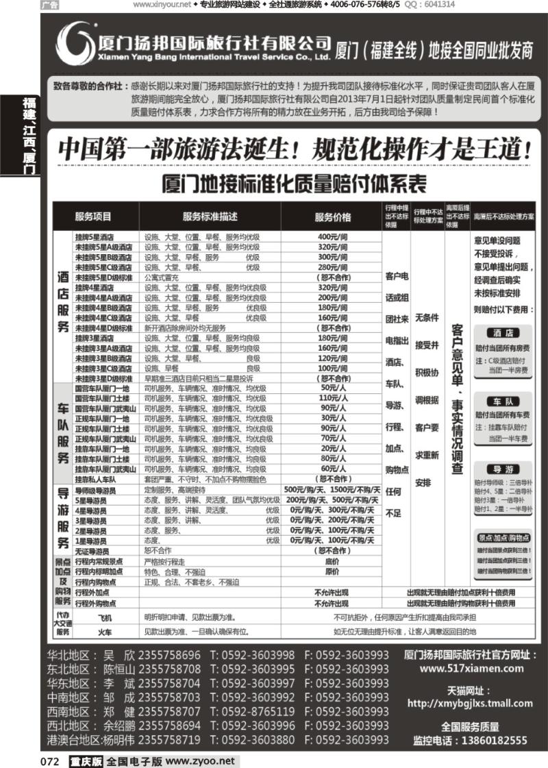 072 厦门扬邦国际旅行社