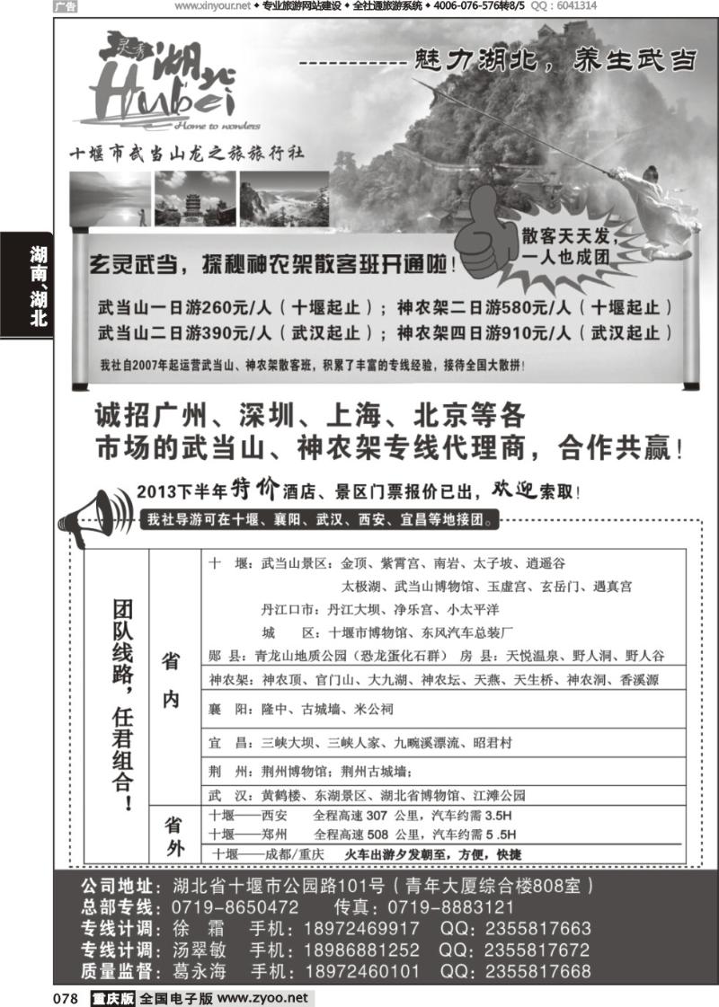 078 十堰市武当山龙之旅旅行社