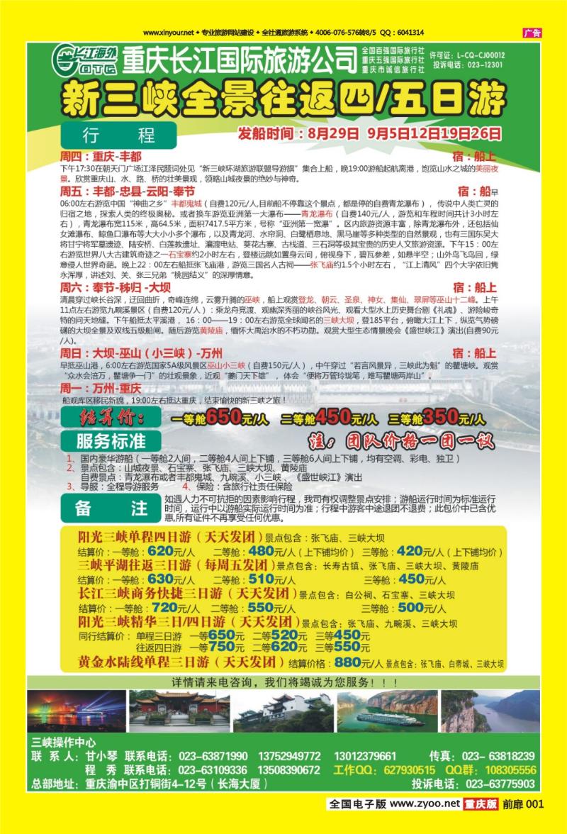 扉页001   439期  长江海外旅游总公司新三峡周末环湖游