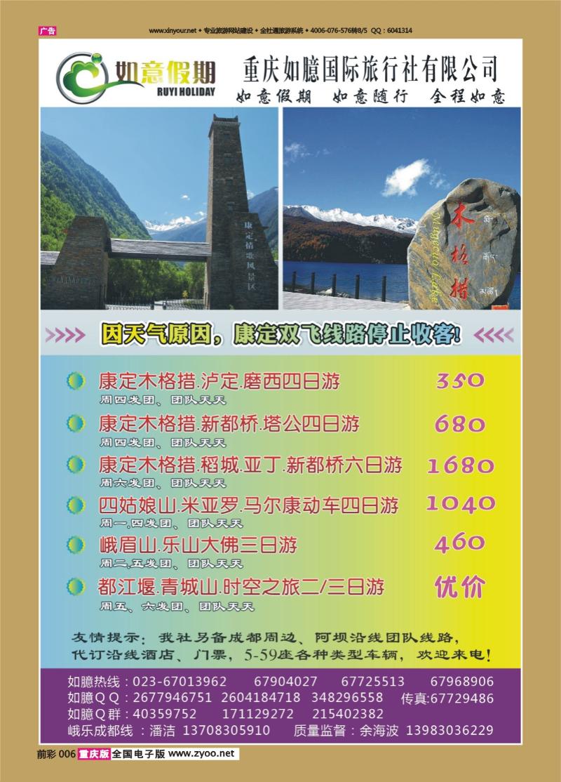 006   441  如意假期-康定