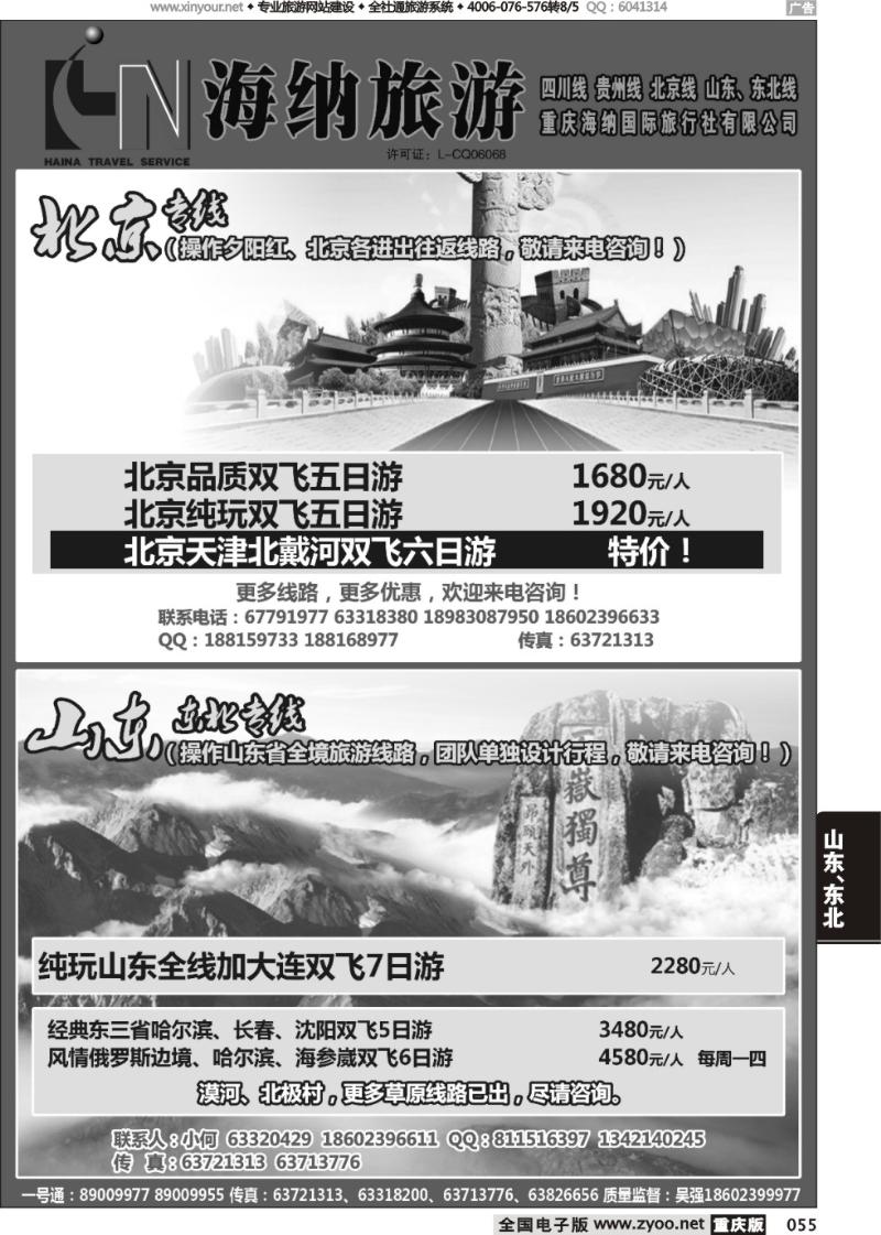 055 海纳旅行社-北京、山东02