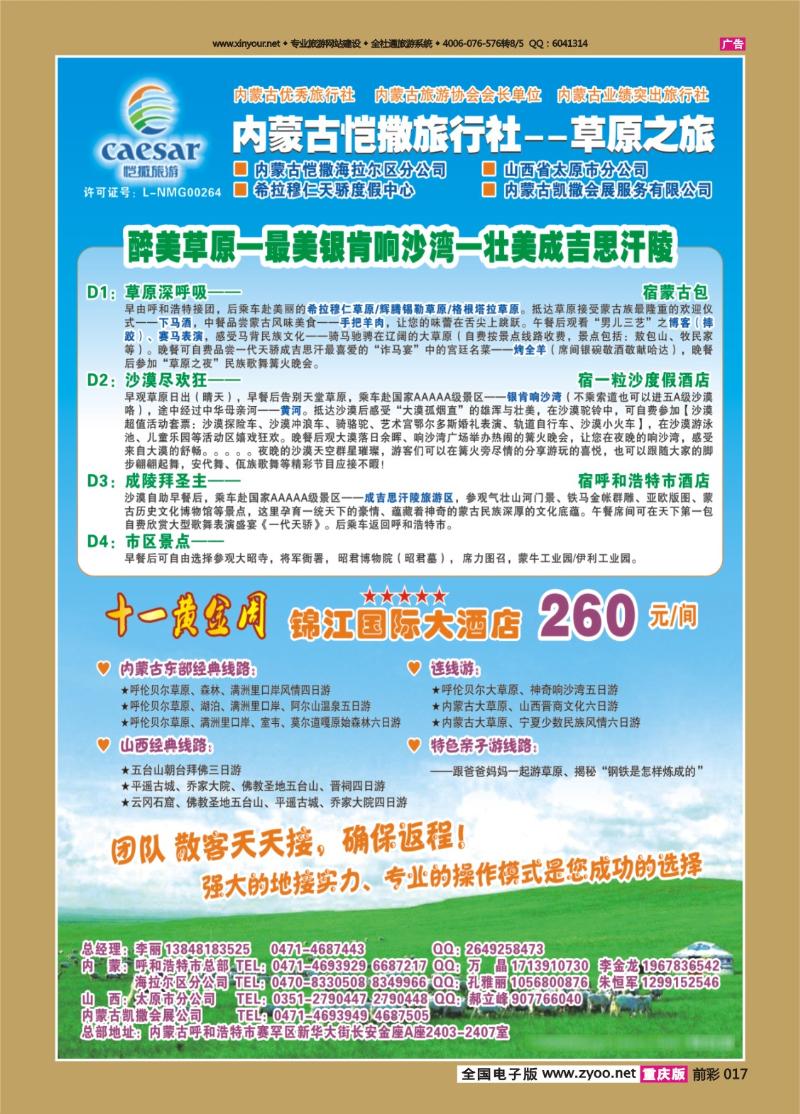 017   441   内蒙古恺撒旅行社--草原之旅（重庆版）2