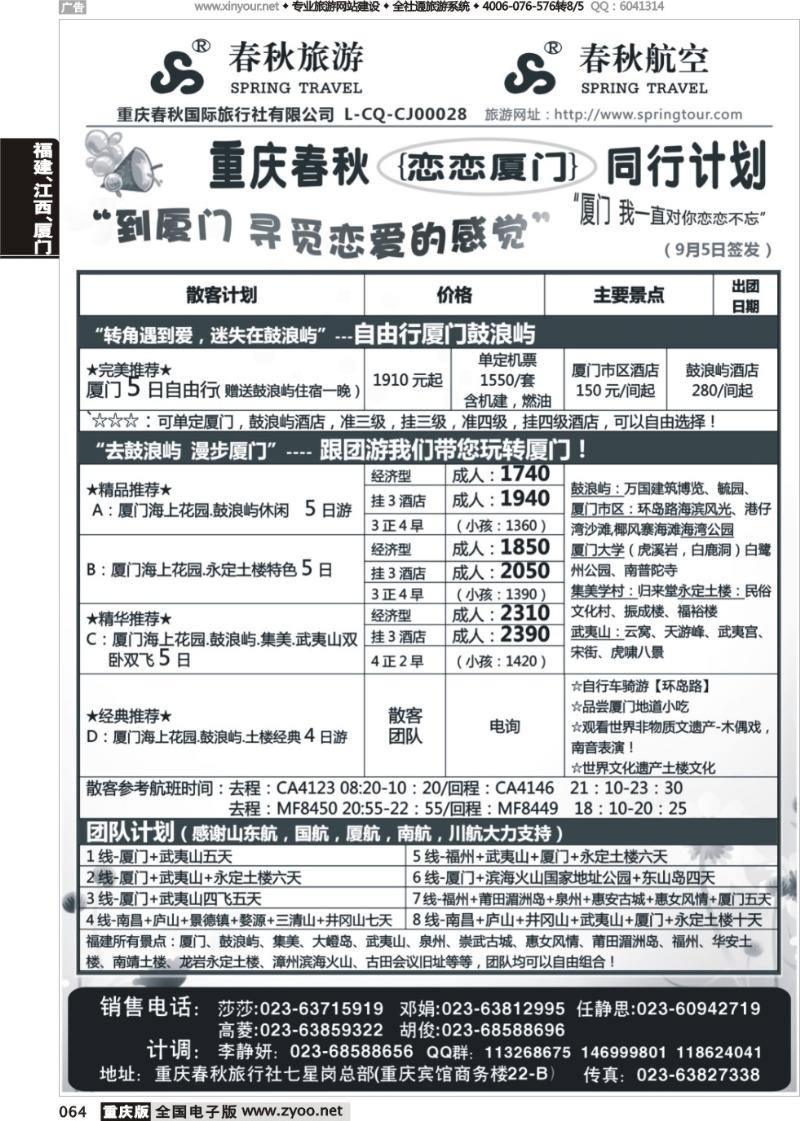 064 春秋旅游，春秋航空-厦门