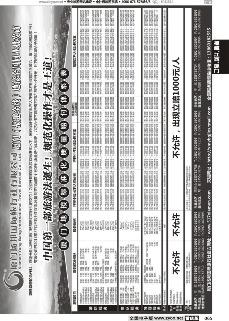 065 厦门扬邦国际旅行社有限公司