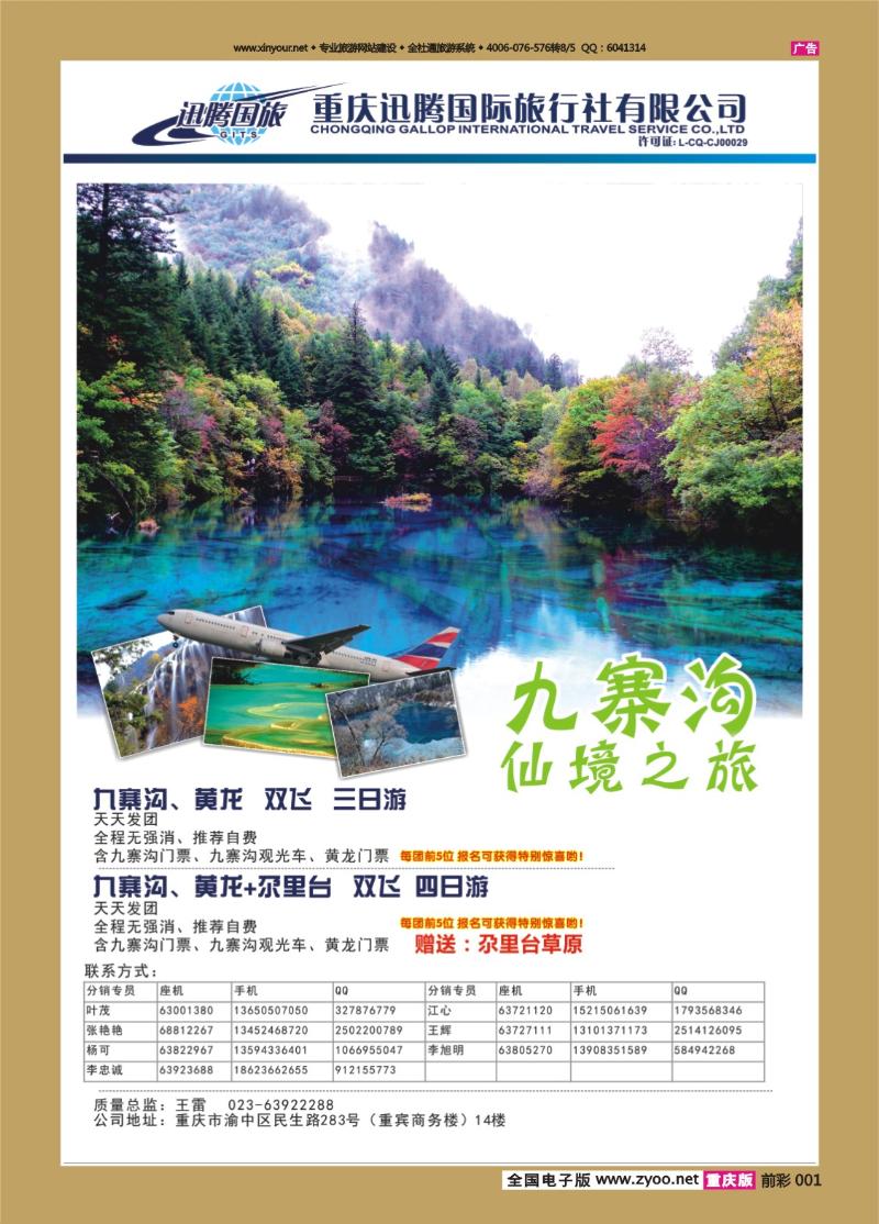 001   441 迅腾国旅  九寨三峡