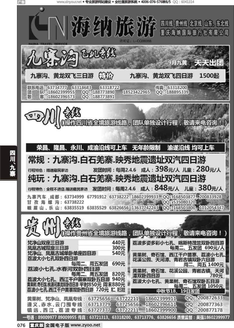 076 海纳旅行社-四川、贵州01