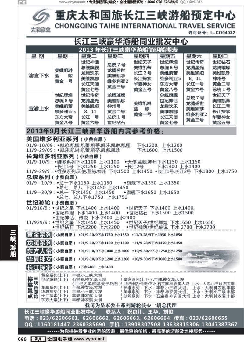 086 长江三峡豪华游船同业批发中心-太和