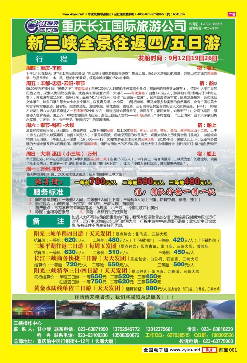 扉页001   441期  长江海外旅游总公司新三峡周末环湖游