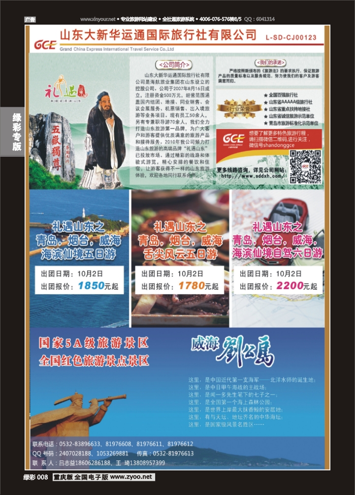 绿彩008 山东大新华运通国旅 专业承接山东地接