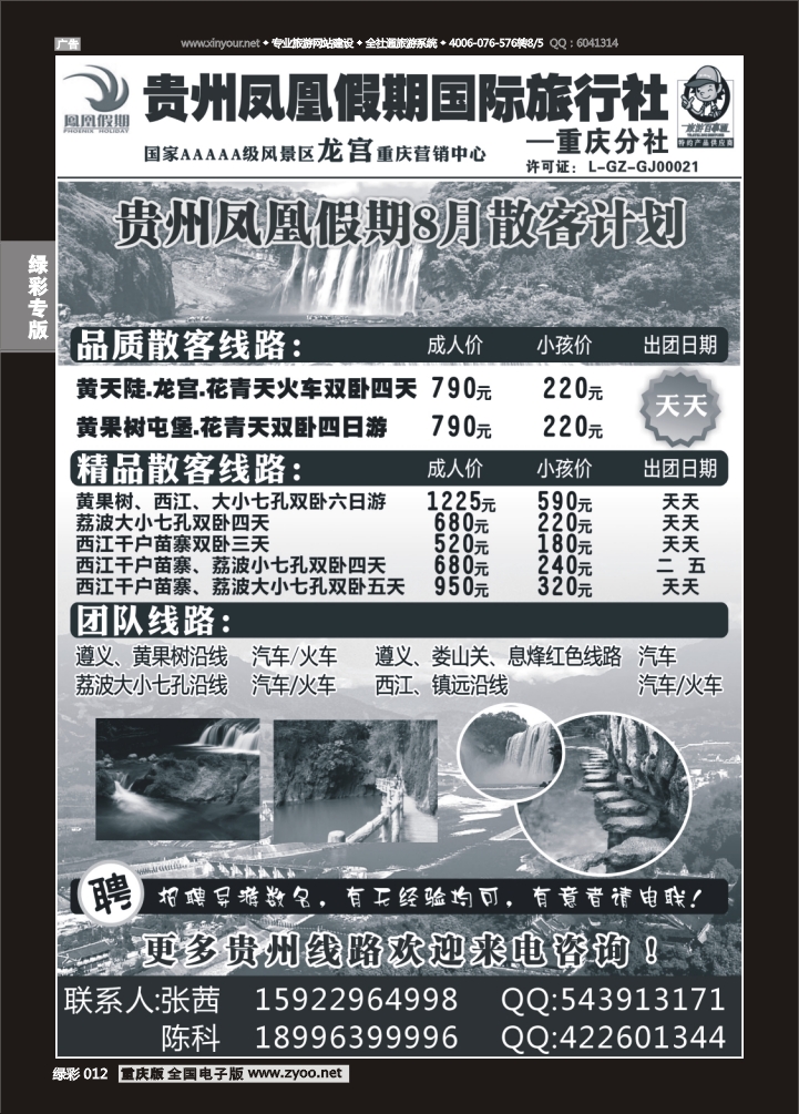绿彩012 贵州凤凰假期国际旅行社