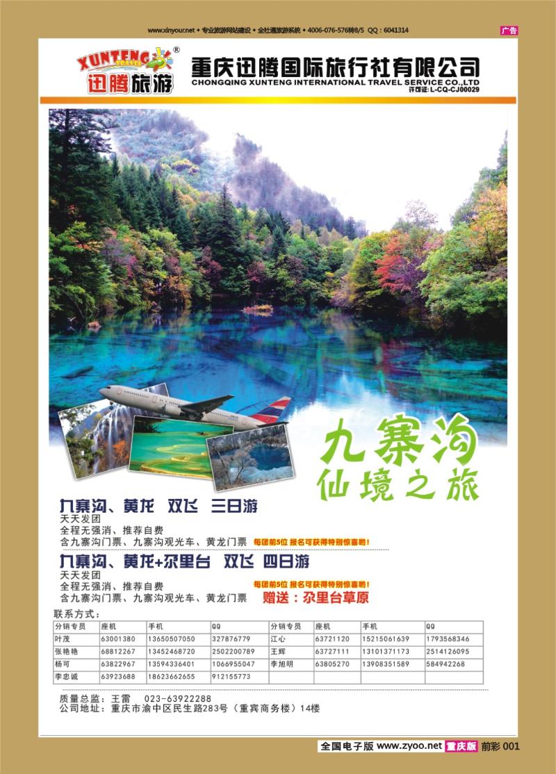 001   443   迅腾国旅-九寨三峡