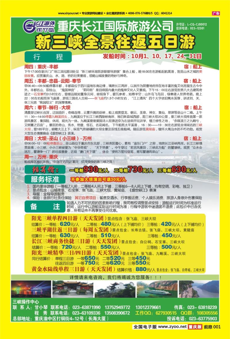 扉页001   443期  长江海外旅游总公司新三峡周末环湖游